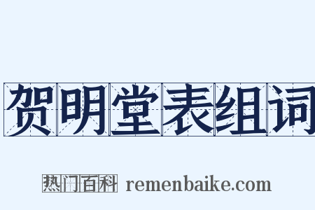 贺明堂表组词是什么意思的图片